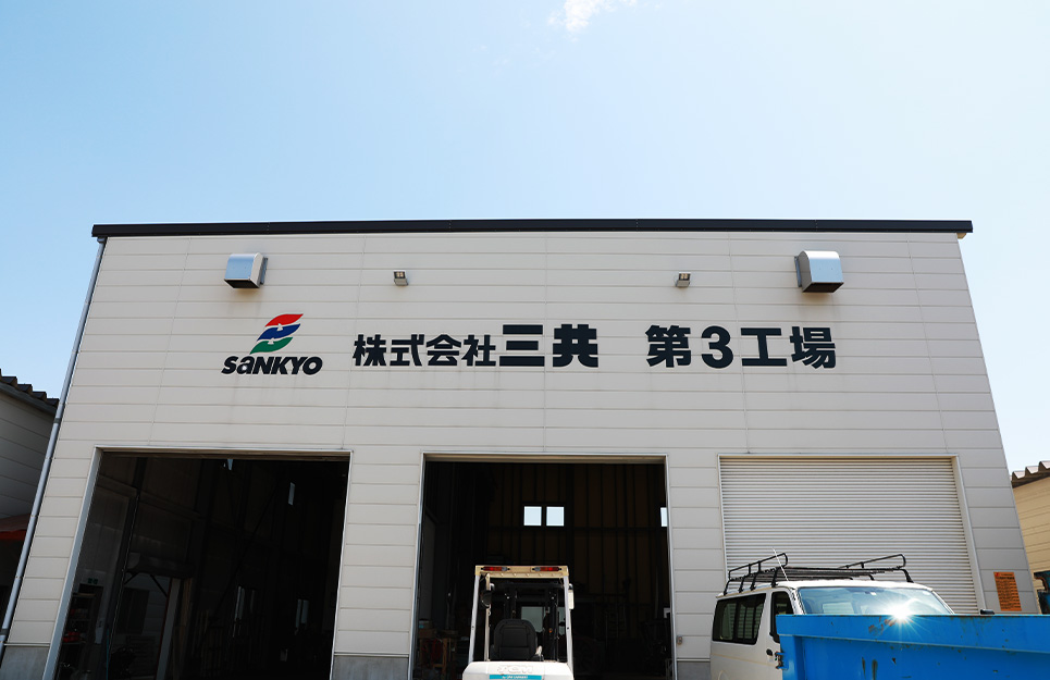 株式会社三共 第三工場